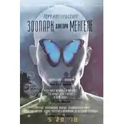 Постер книги Зоопарк доктора Менгеле