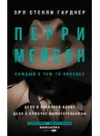 Эрл Гарднер - Перри Мейсон: Дело о рисковой вдове. Дело о сумочке вымогательницы