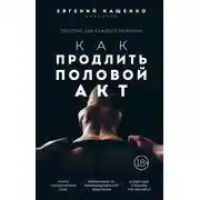 Постер книги Как продлить половой акт. 69 способов стать лучшим любовником в любом возрасте