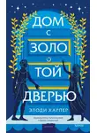 Элоди Харпер - Дом с золотой дверью