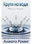 Алеата Ромиг - Круги на воде