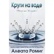 Постер книги Круги на воде