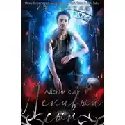 Постер книги Ленивый сын