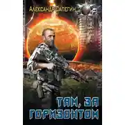 Постер книги Там, за горизонтом