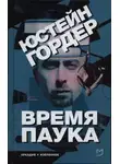 Юстейн Гордер - Время Паука
