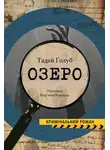 Тадей Ґолоб - Озеро