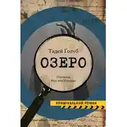 Постер книги Озеро