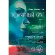 Постер книги Полярный круг