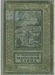 Михаил Розенфельд - Морская тайна