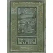 Постер книги Морская тайна