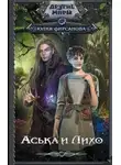 Юлия Фирсанова - Аська и Лихо