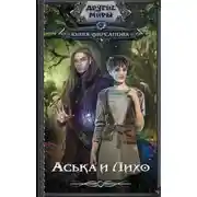 Постер книги Аська и Лихо