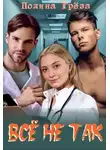 Полина Грёза - Все не так