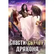 Постер книги Спасти(сь) (от) дракона