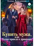 Елена Амеличева - Купить мужа, или Голая правда о драконах