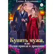 Постер книги Купить мужа, или Голая правда о драконах