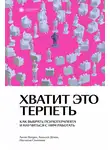 Настасья Соломина - Хватит это терпеть. Как выбрать психотерапевта и научиться с ним работать