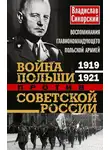 Владислав Сикорский - Война Польши против Советской России. Воспоминания главнокомандующего польской армией, 1919–1921