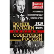 Постер книги Война Польши против Советской России. Воспоминания главнокомандующего польской армией, 1919–1921
