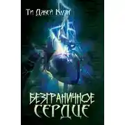 Постер книги Безграничное сердце