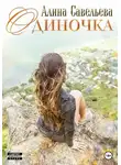 Алина Савельева - Одиночка