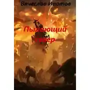 Постер книги Топоры гномов IV. Пылающий север