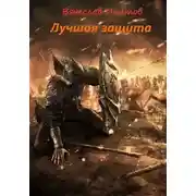 Постер книги Топоры гномов III. Лучшая защита