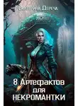 Екатерина Дереча - Восемь артефактов для некромантки