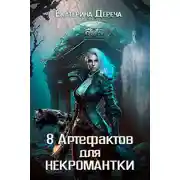 Постер книги Восемь артефактов для некромантки