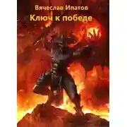 Постер книги Топоры гномов V. Ключ к победе