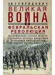 Александр Спиридович - Великая война и Февральская революция, 1914–1917 гг.