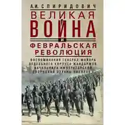 Постер книги Великая война и Февральская революция, 1914–1917 гг.