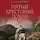 Сергей Вишняков - Пятый крестовый поход