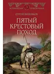 Сергей Вишняков - Пятый крестовый поход