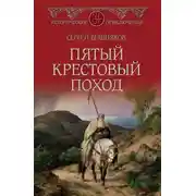 Постер книги Пятый крестовый поход