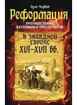 Оуэн Чедвик - Реформация. Противостояние католиков и протестантов в Западной Европе, XVI-XVII вв.