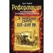 Постер книги Реформация. Противостояние католиков и протестантов в Западной Европе, XVI-XVII вв.