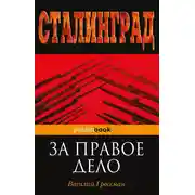 Постер книги За правое дело