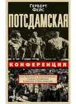 Герберт Фейс - Потсдамская конференция. Как решалась послевоенная судьба Германии и других стран Европы