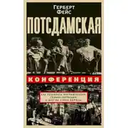 Постер книги Потсдамская конференция. Как решалась послевоенная судьба Германии и других стран Европы