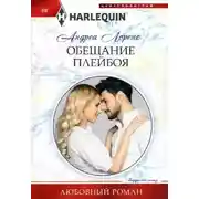 Постер книги Обещание плейбоя