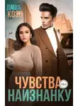 Даша Коэн - Чувства наизнанку