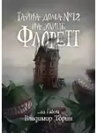 Владимир Торин - Тайна дома № 12 на улице Флоретт