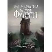 Постер книги Тайна дома № 12 на улице Флоретт