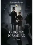 Владимир Торин - О носах и замка́х
