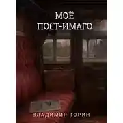 Постер книги Моё пост-имаго