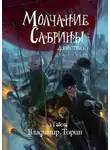 Владимир Торин - Молчание Сабрины
