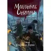 Постер книги Молчание Сабрины