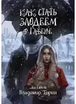 Владимир Торин - Как стать злодеем в Габене