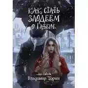 Постер книги Как стать злодеем в Габене